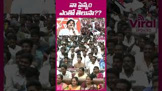 నా సైన్యం ఎంతో తెలుసా?? #shorts #pawankalyan #janasenaparty #jagan #volunteer #ysrcp