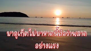 แสงสุดท้ายที่หาดในหาน จ.ภูเก็ต[ep.085]