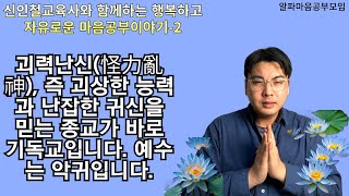 [2] 괴력난신(怪力亂神), 즉 괴상한 능력과 난잡한 귀신을 믿는 종교가 바로 기독교입니다. 예수는 악귀입니다.