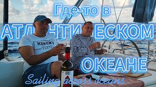 Пересекаем Атлантический Океан. Где-то в Атлантике.