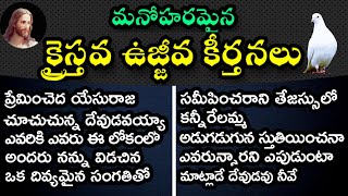 Telugu Christian Worship Songs,తెలుగు క్రైస్తవ ఉజ్జీవ కీర్తనలు