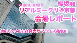 【現地レポート】櫻坂46 リアルミーグリ@京都パルスプラザ 2024.1.13