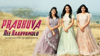 Prabhuva Nee Karyamulu-Latest Telugu Christian song,Sharon Sisters,Jk Christopher,Chirakala sneham