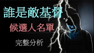 全面分析誰是敵基督 - 候選人名單 antichrist \\ Final generation 最後世代 \\ DK