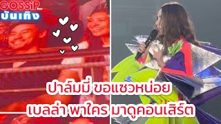 กรี๊ดทั้งฮอลล์! เบลล่า ควงแฟนหนุ่ม วิล ชวิณ ไปดูคอนเสิร์ืต ปาล์มมี่