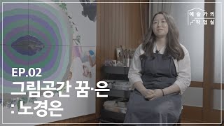 동작문화재단 N개의 서울 예술가의 작업실 2차 《그림공간 꿈은》 (2021)