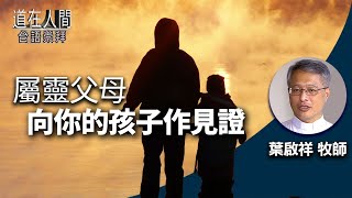 道在人間~屬靈父母-向你的孩子作見證 | 葉啟祥