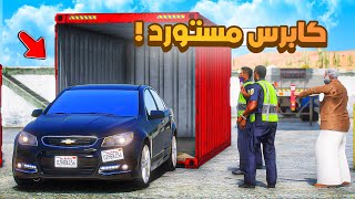 فلم قراند | كابرس مستورد.!! 😂🔥 شوف وش صار GTA V