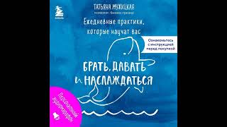 Татьяна Мужицкая – Ежедневные практики, которые научат вас брать, давать и наслаждаться.