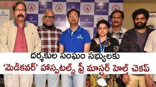 దర్శకుల సంఘం సభ్యులకు ‘మెడికవర్‌’ హాస్పటల్స్‌ ఫ్రీ మాస్టర్‌ హెల్త్‌ చెకప్‌ | Tollywood | Santosham