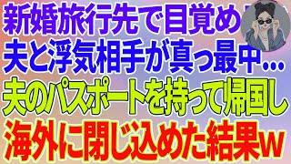 【スカッとする話】新婚旅行先で目覚めると夫と浮気相手が真っ最中...夫のパスポートを持って勝手に帰国し海外に閉じ込めた結果