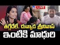 తగ్గేదేలే..దువ్వాడ శ్రీనివాస్ ఇంటికి మాధురి LIVE | Madhuri Vs Vani Over Duvvada | High Tension