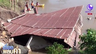 ดินตลิ่งทรุดบ้านพังจมแม่น้ำวังทอง จ.พิษณุโลก