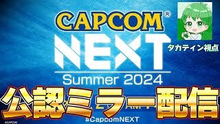 【CAPCOM ミラー配信】カプコン最新作ゲーム情報を見るぞ！タカティン視点　CAPCOM NEXT 2024 SUMMER