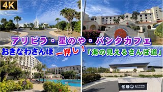 ｢日航アリビラ｣，｢星のや｣，｢バンタカフェ｣，｢Gala青い海｣，｢メロディビーチ｣が並ぶ海の見えるさんぽ道。 4K ♯204 読谷村【おきなわさんぽ】