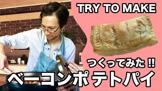 001 - ベーコンポテトパイを作ってみた！