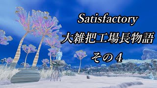 【ゆっくり実況】大雑把工場長物語　その4【Satisfactory】