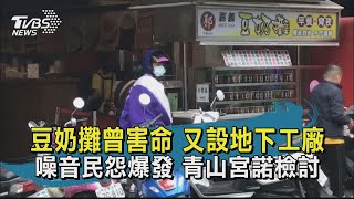 豆奶攤曾害命 又設地下工廠  噪音民怨爆發 青山宮諾檢討【TVBS新聞精華】20201208