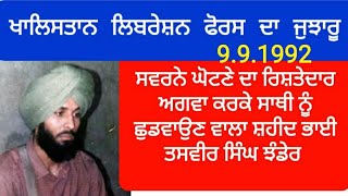 Shaheed Bhai Tasbir Singh Jhander (9.9.1992)ਸ਼ਹੀਦ ਭਾਈ ਤਸਵੀਰ ਸਿੰਘ ਝੰਡੇਰ , ਖਾਲਿਸਤਾਨ ਲਿਬਰੇਸ਼ਨ ਫੋਰਸ