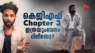 എന്തായിരിക്കും KGF Chapter-3യിൽ? എന്നായിരിക്കും KGF3? Ragesh | ThrillR