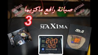 صيانة رافع ماكسيما 8000VA/voltage stabilizer