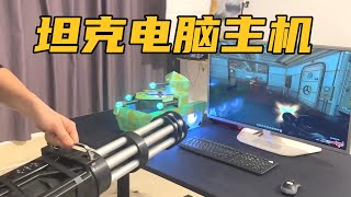 造一款坦克电脑主机什么体验？【开箱大黑牛】