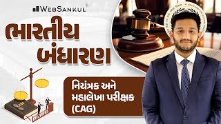 નિયંત્રક અને મહાલેખા પરીક્ષક - CAG | Indian Polity | GSSSB | Gujarat Police Bharati | PSI |Constable