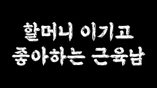 할머니 이기고 매우 기뻐하는 근육남