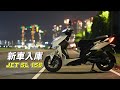 【日常】新車入庫 JET SL 158｜代步車有需要買這麼好嗎?｜買車還賺到一組前避震