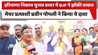 हरियाणा निकाय चुनाव प्रचार में BJP ने झोंकी ताकत, मेयर प्रत्याशी प्रवीन पोपली ने किया ये दावा