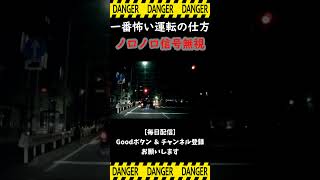 【ビックリ映像】一番怖い運転の仕方ノロノロ信号無視 #Shorts #ドラレコ #交通事故 #事故 #衝撃映像 #危険運転 #衝突 #ヒヤリ