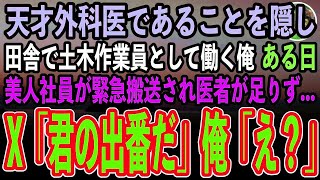 【感動する話】天才外科医であることを隠し土木作業員として働く俺。ある日田舎の作業現場に来ていた美人事務員が病院へ緊急搬送されるも医者が足りずピンチに！→「君の出番だ」俺「え？」→結果【泣ける話