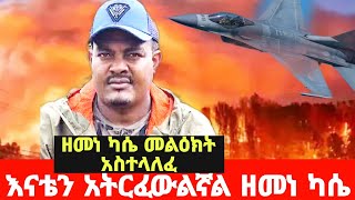 ዘመነ ካሴ መልዕክት አስተላለፈ ስለቤተሰቦቹ ድሮን መመታት ቀጥታ ምላሽ ሰጠ //zemene kassie sid that transfer to message for all