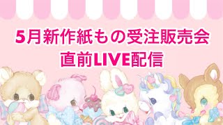 【紙もの　購入】新作紹介ライブ！絶賛販売中5/18まで！