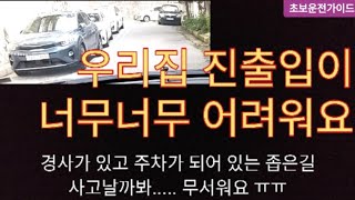 초보운전가이드- 경사가 있는 좁은도로 초보운전자에겐 너무 어렵다