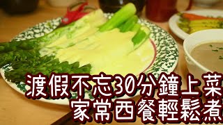 【家常系列】30分鐘上菜系列 | 渡假不忘煮飯 | 玩到哪煮到哪 | 家常西餐簡單又不簡單