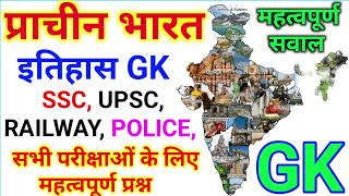 History important gk | प्राचीन भारत | इतिहास GK | Itihaas ke sawal | history gk @RaviStudyGkOfficial