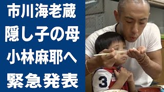 市川海老蔵の隠し子の衝撃の現在や母親の正体に目を疑った！平成から時代を牽引してきた歌舞伎役者が小林麻耶へ「お伝えしたいことがあります…。」一同驚愕の事態に…