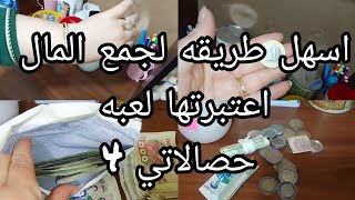 تحديات 4 حصاله جديدة💰 رمضان اسهل طريقة لجمع المال ابتدأ من50دج طريقه فعاله لجمع المال اعتبرتها لعبة