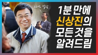 어디서든 최선을 다 하는 신상진 성남시장 후보, 1분만에 알 수 있는 방법