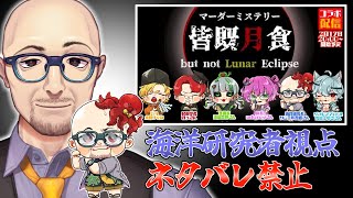 【マダミス:ネタバレ禁止】皆既月食 -but not Lunar Eclipse-【海洋研究者/サムエル吾郷視点】