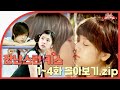 [Naughty Kiss] Ep.1-4 View all😎 To become a couple with a playful kiss💏 | ENG