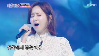 은가은 ‘님의 등불’♬ 진짜가 나타났다🌟 | [내일은 미스트롯2] 2회 | TV CHOSUN 20201224 방송