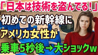 【海外の反応】「新幹線なんて偽物の猿マネ列車だ‼」爆笑しながら生まれて初めての新幹線N700S系に乗った米国人女性が絶句ww【俺たちのJAPAN】