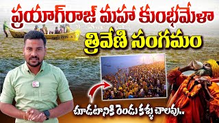 ప్రయాగ్‌రాజ్‌ మహా కుంభమేళా త్రివేణి సంగమం నది |Triveni Sangam River | Prayagraj Kumbh Mela 2025 |STV