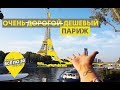 ПАРИЖ | Лайфхаки для  БЮДЖЕТНОГО путешествия | ВСЕ ПО 30