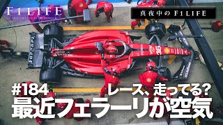 【真夜中のF1LIFE】フェラーリ、最近なんか空気じゃない？