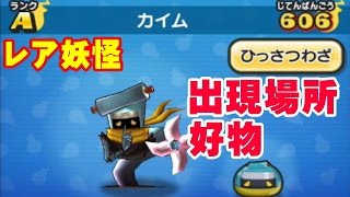 妖怪ウォッチ　ぷにぷに　カイム　レア妖怪　出現場所　好物