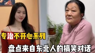 盘点来自东北人搞笑对话，这东北人的口才也太绝了吧？自带幽默感