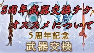 【グラブル】5周年武器交換チケットで何が一番オススメなのか？【初～中級者向け？】